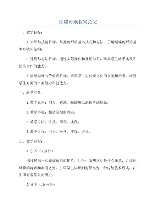 蝴蝶剪纸教案范文