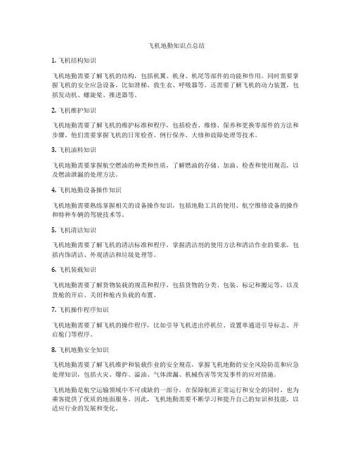 飞机地勤知识点总结