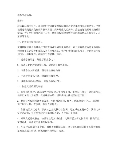文明校园书面申请报告