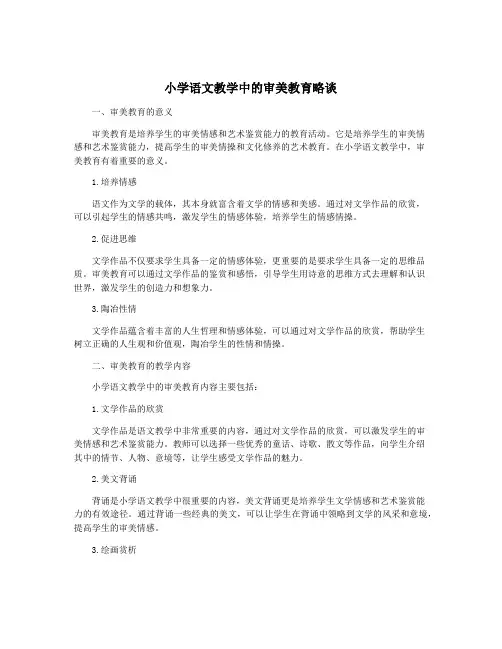 小学语文教学中的审美教育略谈