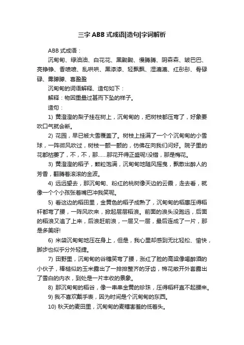 三字ABB式成语造句字词解析