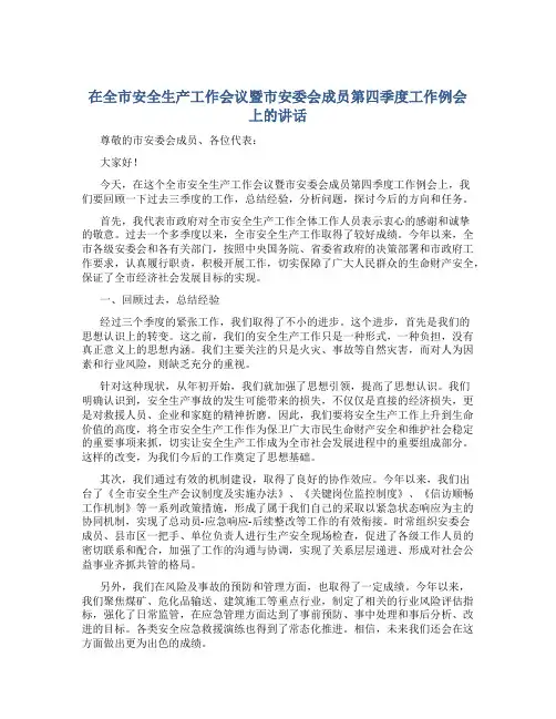 在全市安全生产工作会议暨市安委会成员第四季度工作例会上的讲话