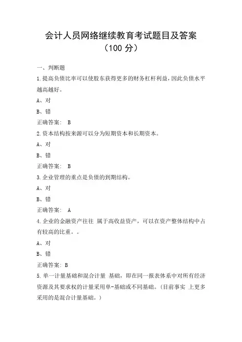 会计人员网络继续教育考试题目及答案
