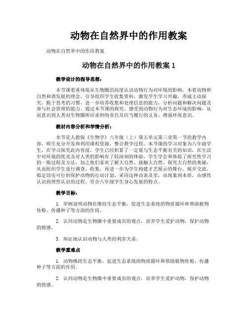 动物在自然界中的作用教案