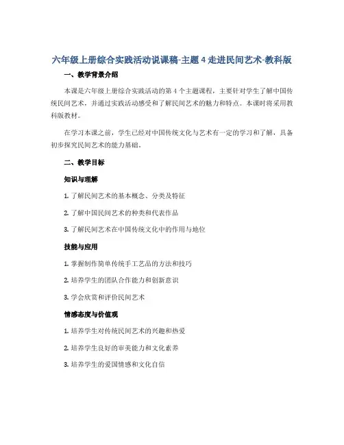 六年级上册综合实践活动说课稿-主题4 走进民间艺术-教科版