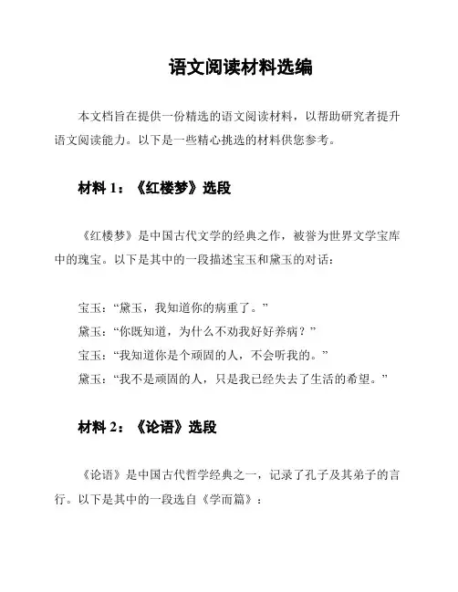 语文阅读材料选编