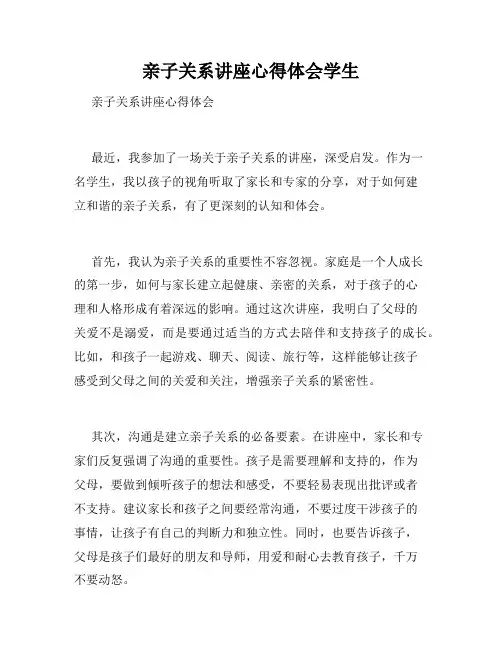 亲子关系讲座心得体会学生