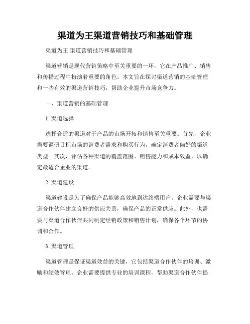 渠道为王渠道营销技巧和基础管理