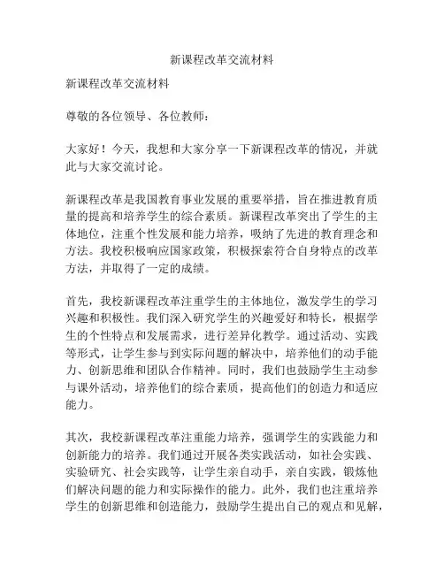 新课程改革交流材料
