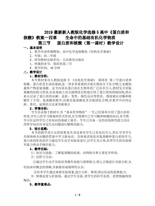2019最新新人教版化学选修5高中《蛋白质和核酸》教案一