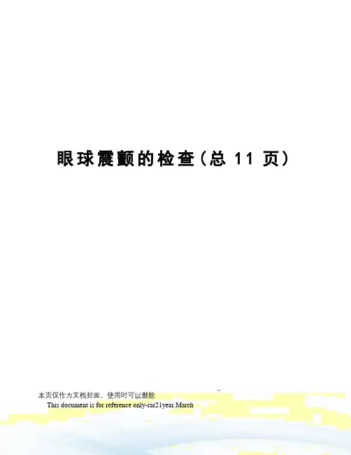 眼球震颤的检查