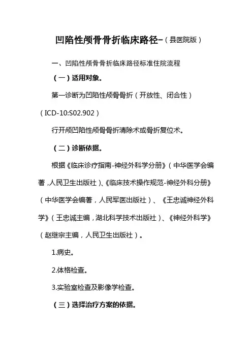 凹陷性颅骨骨折临床路径-(县医院版)