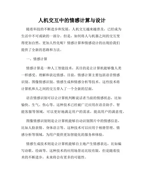 人机交互中的情感计算与设计
