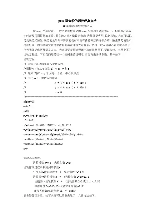 proe的经典两种齿轮画法