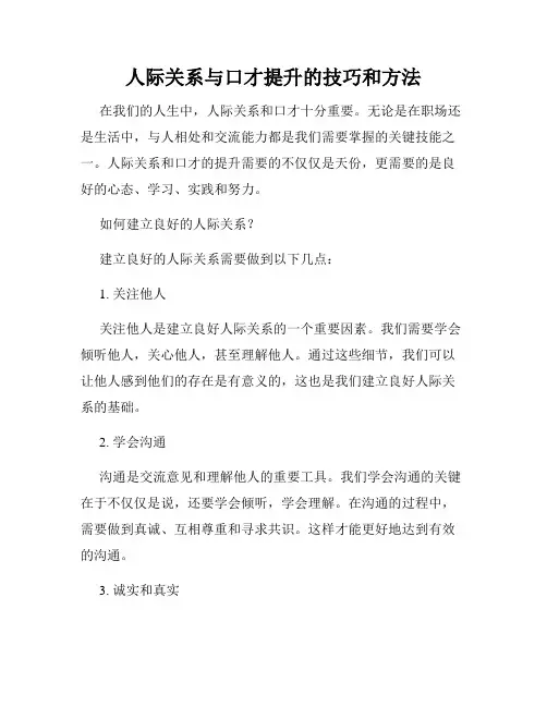 人际关系与口才提升的技巧和方法