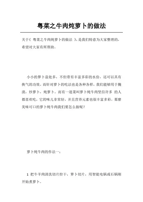 粤菜之牛肉炖萝卜的做法