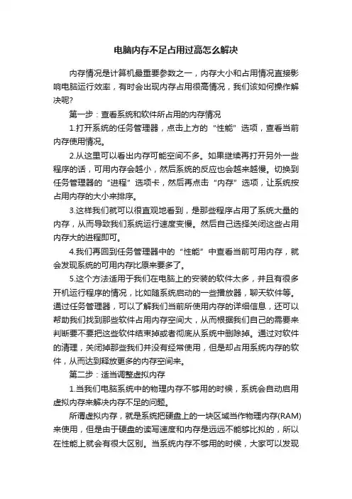 电脑内存不足占用过高怎么解决