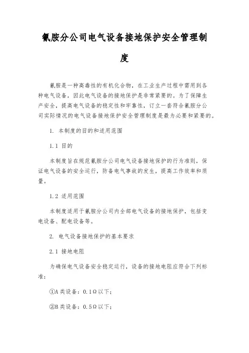 氰胺分公司电气设备接地保护安全管理制度