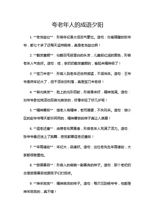 夸老年人的成语夕阳