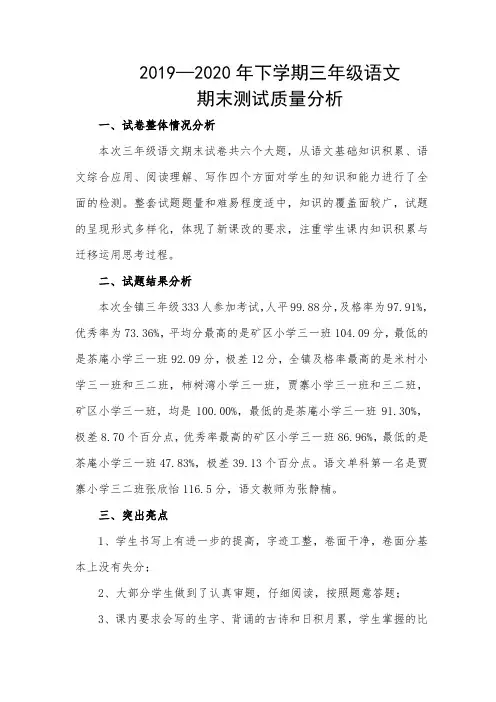 2019—2020三年级语文下期末质量分析(1)