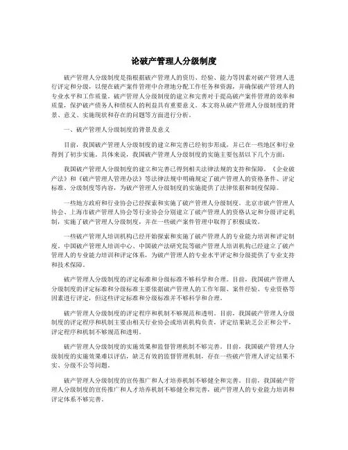 论破产管理人分级制度