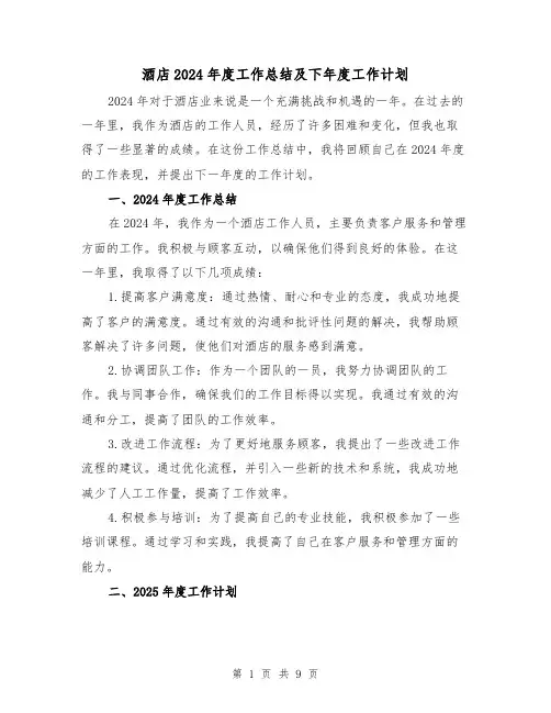 酒店2024年度工作总结及下年度工作计划（二篇）