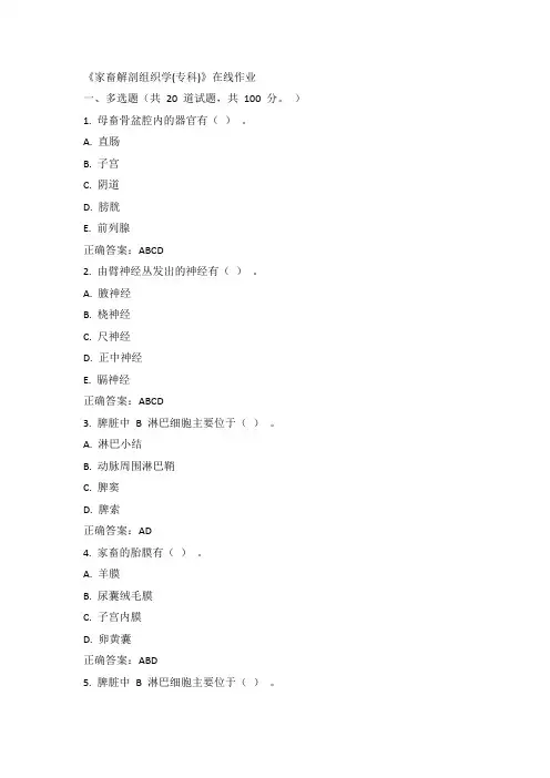 川农15年春《家畜解剖组织学(专科)》在线作业100分答案