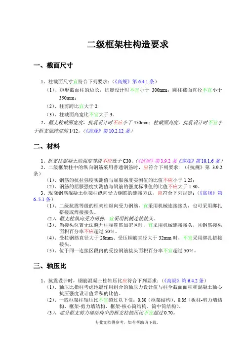 二级框架柱构造要求
