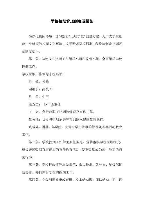 学校禁烟管理制度及措施