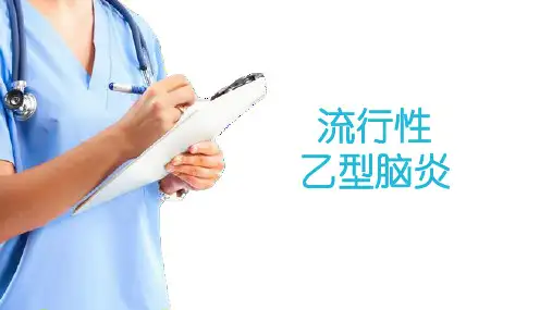 传染病 流行性乙型脑炎 病理学课件