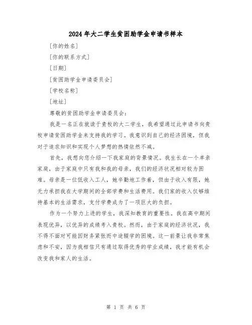 2024年大二学生贫困助学金申请书样本(3篇)