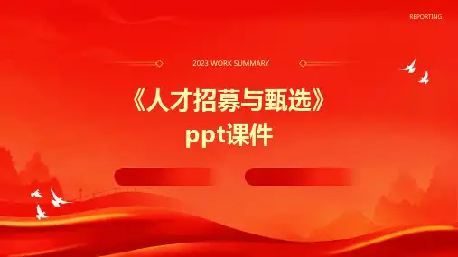 《人才招募与甄选》课件