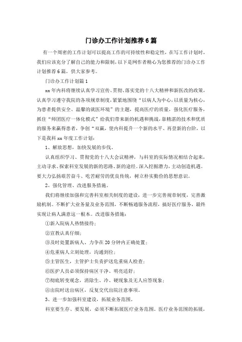 门诊办工作计划推荐6篇