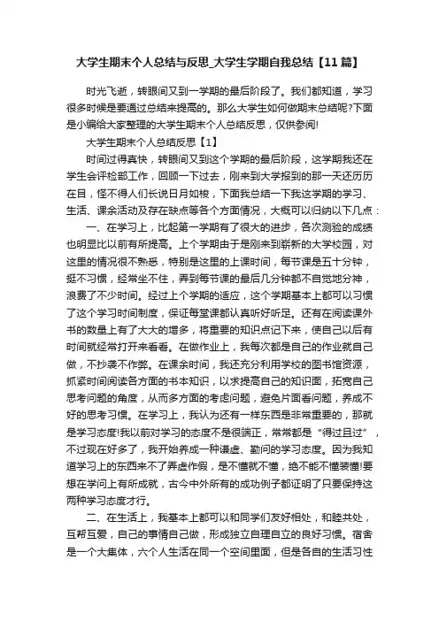 大学生期末个人总结与反思_大学生学期自我总结【11篇】