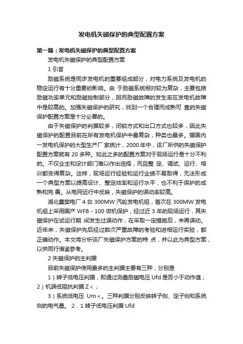 发电机失磁保护的典型配置方案