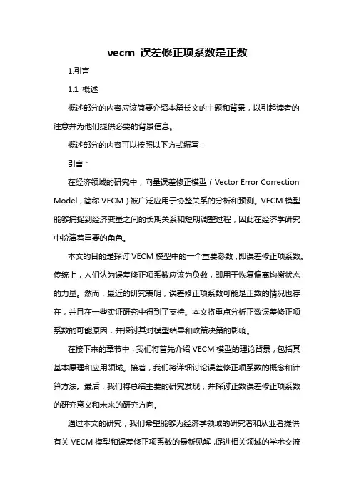 vecm 误差修正项系数是正数