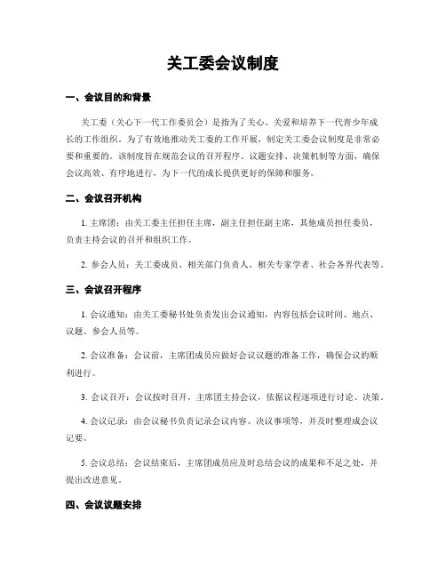 关工委会议制度