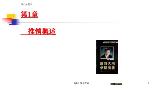 第1章  推销概述  《现代推销学》PPT课件