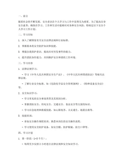 安全个人学习工作计划