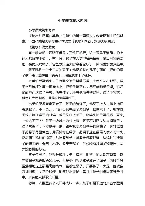 小学课文跳水内容