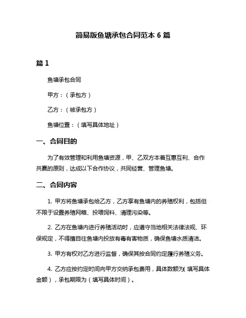 简易版鱼塘承包合同范本6篇