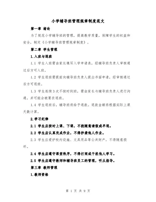 小学辅导班管理规章制度范文(4篇)