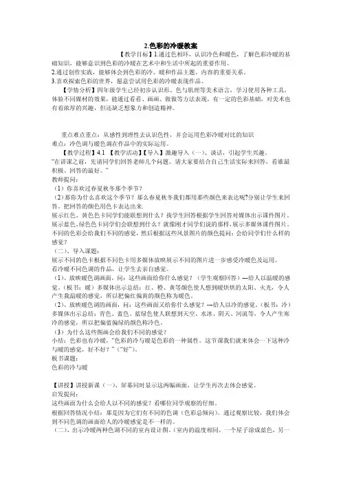 2.色彩的冷暖教案小学美术冀美版四年级下册案例