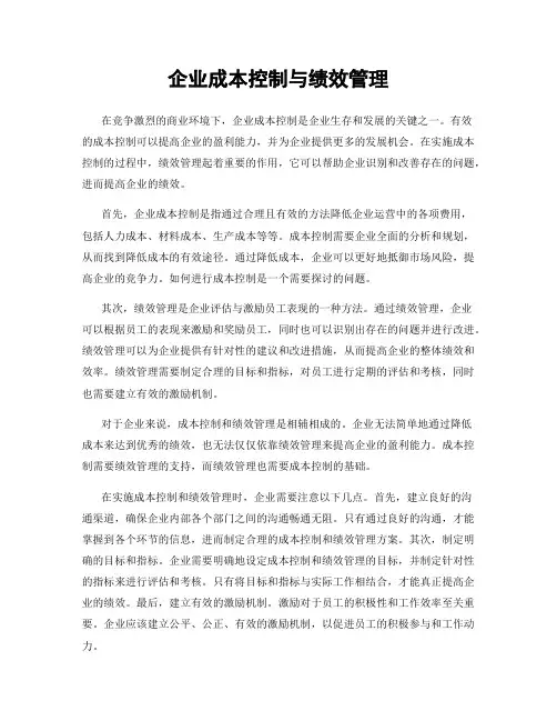 企业成本控制与绩效管理