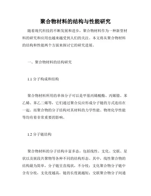 聚合物材料的结构与性能研究