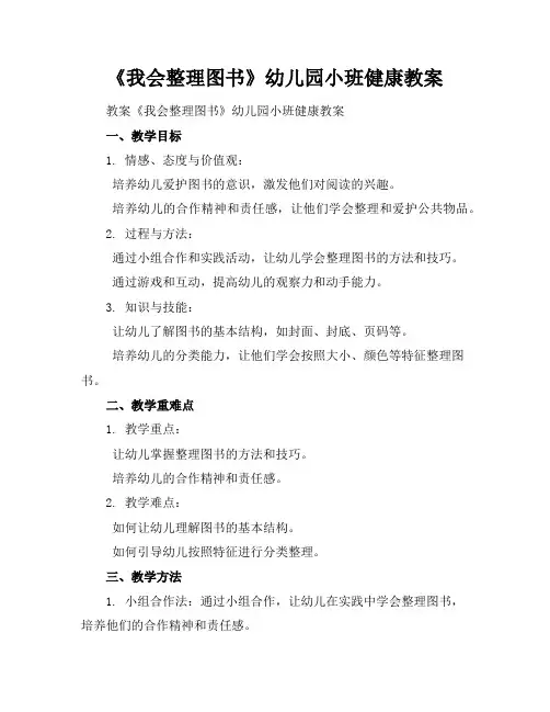 2024年7月《我会整理图书》幼儿园小班健康教案模版范文示例