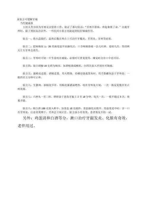 8验方可缓解牙痛