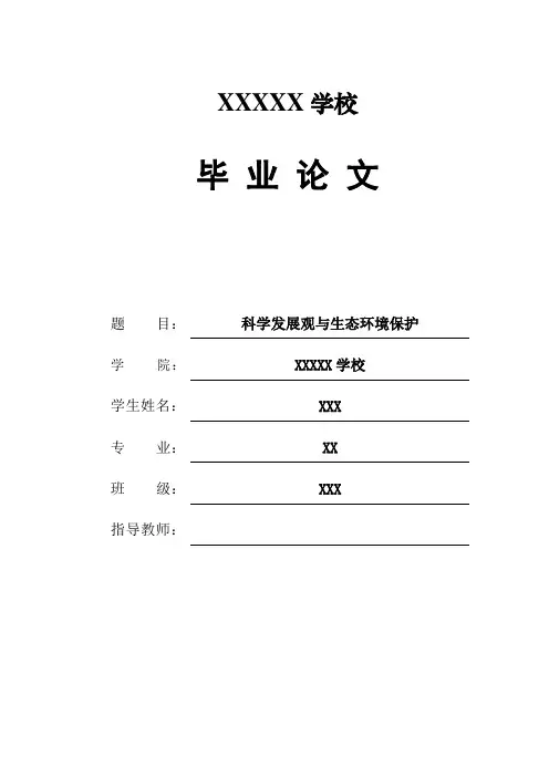 科学发展观与生态环境保护