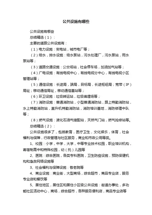 公共设施有哪些