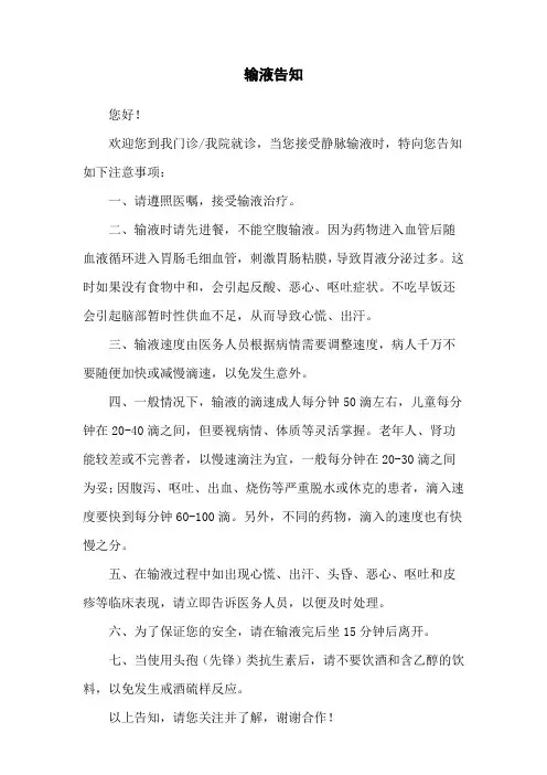 门诊医院输液告知事项 上墙张贴最新版